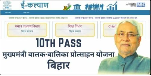 10th Pass मुख्यमंत्री बालक बालिका प्रोत्साहन योजना बिहार 2022 Apply-Mukhyamantri Balak / Balika Protsahan Yojana Online Apply 19 मुख्यमंत्री बालक बालिका प्रोत्साहन योजना