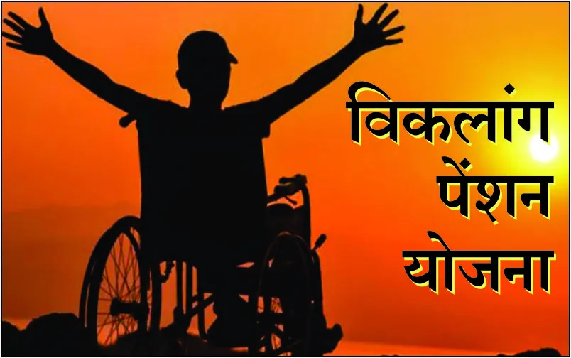 Haryana Viklang Pension Yojana 2024 Full Information 4 Haryana Viklang Pension Yojana