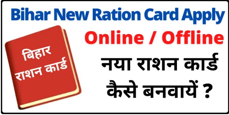Bihar New Ration Card Apply Online & Offline 2023| बिहार में राशन कार्ड के लिए ऑनलाइन आवेदन हुआ शुरू- Full Information New Ration Card Online Apply 11 Bihar New Ration Card Apply