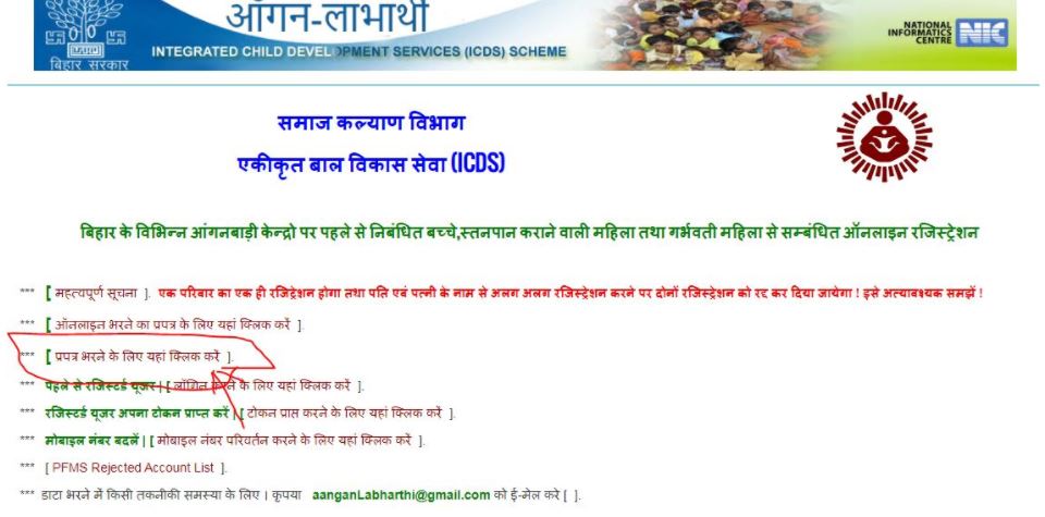 बिहार आंगनवाड़ी लाभार्थी योजना