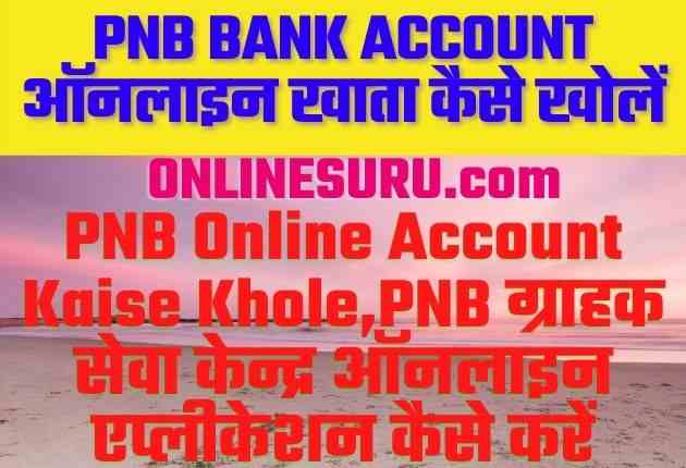 PNB Online Account Kaise Khole 2025 |Punjab National Bank Online Account Open 11 PNB Online Account Kaise Khole |PNB ग्राहक सेवा केन्द्र ऑनलाइन एप्लीकेशन कैसे करें