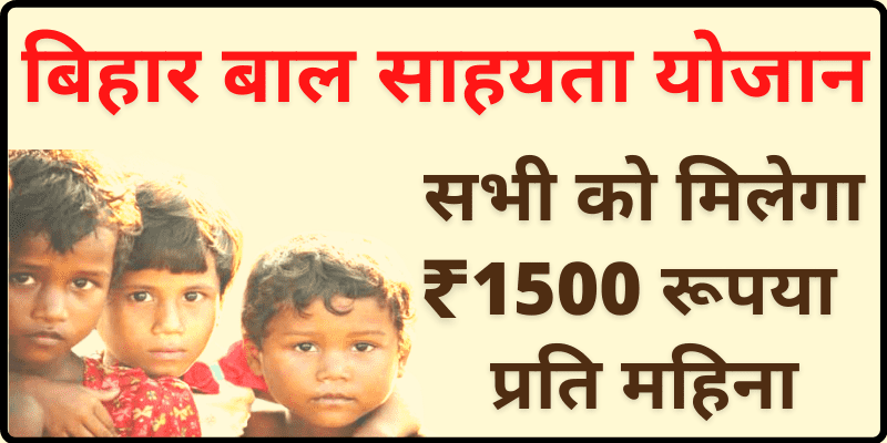 Bal Sahayata Yojana Bihar Apply 2022| बिहार बाल साहयता योजान आवेदन कैसे करे?- Full Information 3 Bal Sahayata Yojana Bihar Apply 2022