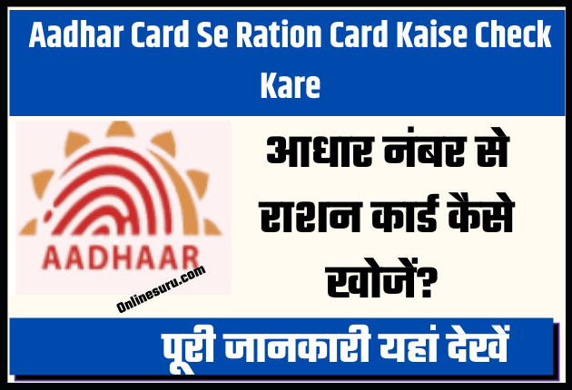 आधार नंबर से राशन कार्ड कैसे खोजें? Aadhar Card Se Ration Card Kaise Check Kare 2025 3 Aadhar Card Se Ration Card Kaise Check Kare 2022