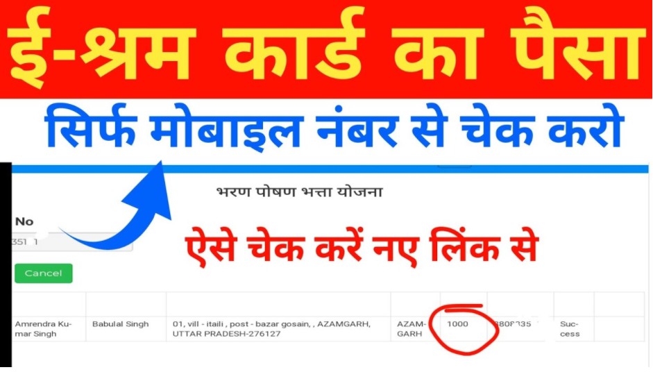 E Shram Ka Paisa Mobile No Se Kaise Check Kare 2022 | ई श्रम कार्ड का पैसा मोबाइल नंबर से कैसे चेक करें, जाने पूरी जानकारी – Full Information 3 E Shram Ka Paisa Mobile No Se Kaise Check Kare 2022