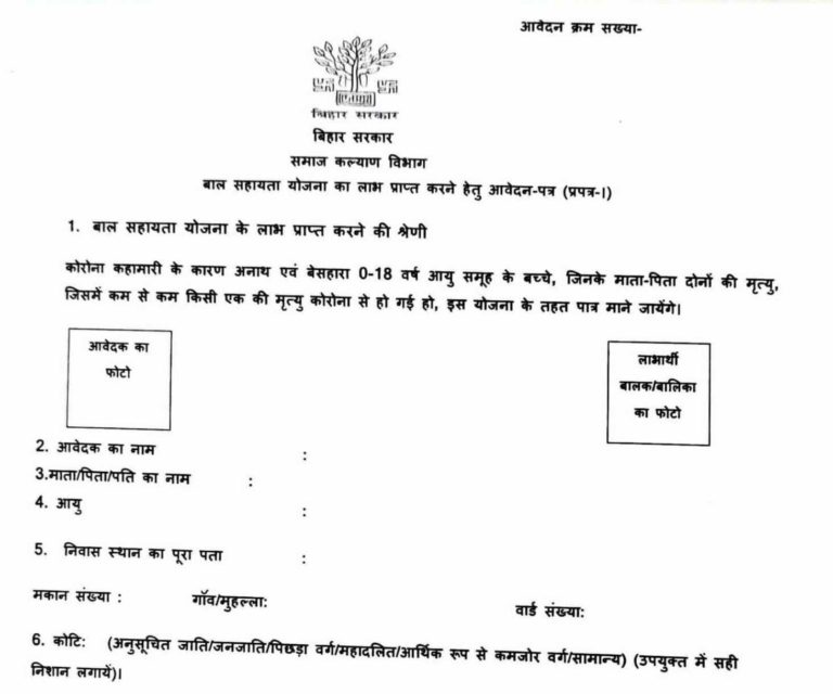 मुख्यमंत्री बाल सहायता योजना आवेदन फॉर्म कैसे भरे 768x640 1