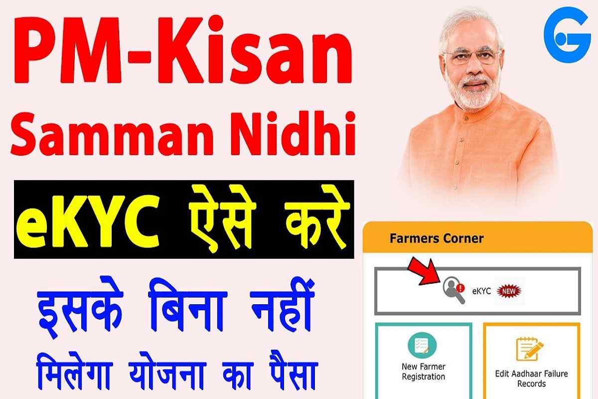 PM Kisan E KYC Process