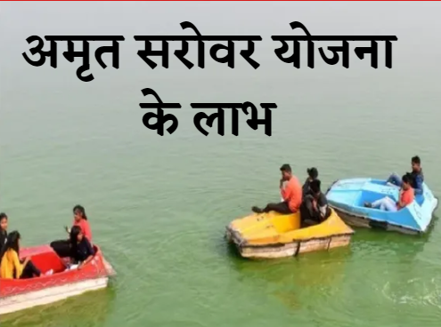 Amrit Sarovar Yojana Ke Labh