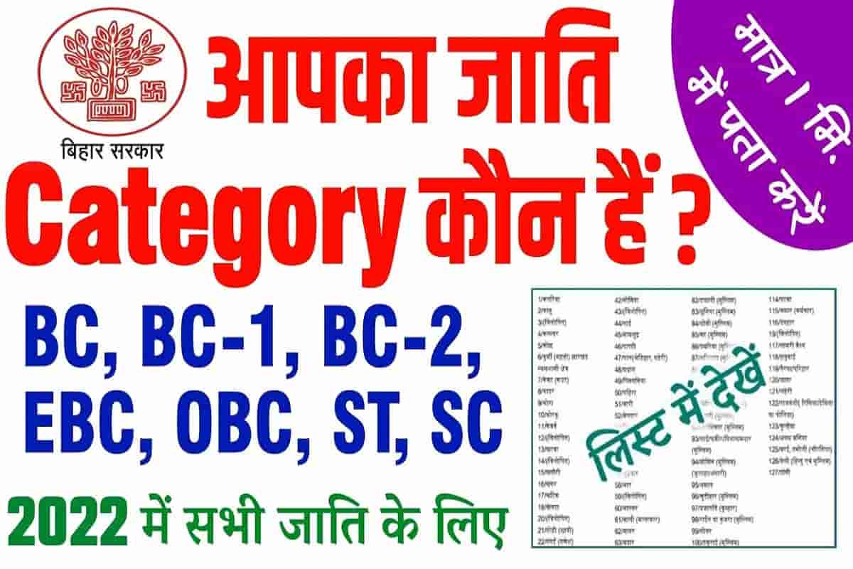 Bihar Categories wise Caste List 2022