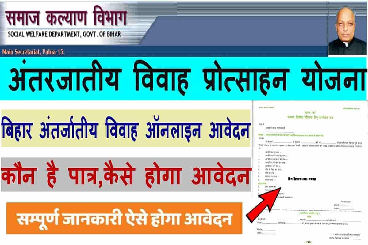 Bihar Antarjatiya Vivah Protsahan Yojana