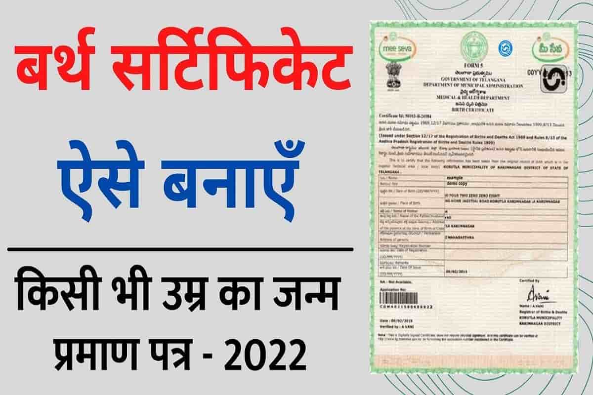 Bihar Birth Certificate Online Apply 