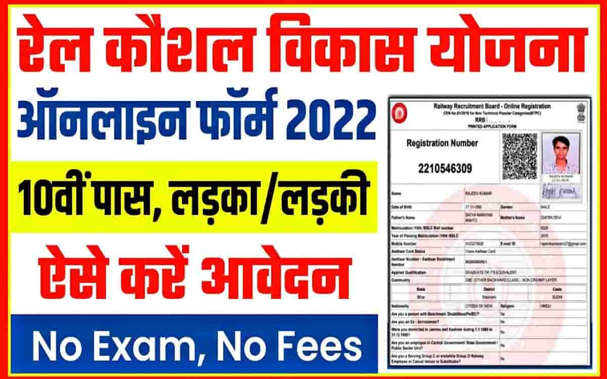 Rail Kaushal Vikas Yojana Online Apply