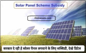 Solar Panel Scheme Subsidy 2022: सरकार दे रही हे सोलर पैनल लगवाने के लिए सब्सिडी- Full Information 3 Solar Panel Scheme Subsidy
