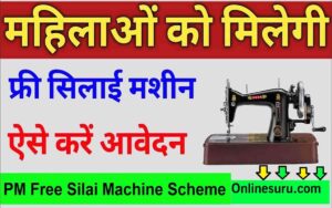 PM Free Silai Machine Scheme 2022: सरकार की मुफ्त सिलाई मशीन का उठाना है लाभ, जाने आवेदन करने का तरीका 3 PM Free Silai Machine Scheme