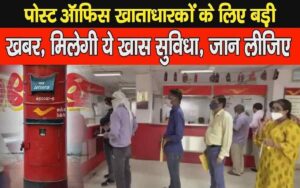 Post Office Service 2022 : पोस्ट ऑफिस के खाताधारकों को मिलने लगी ये बड़ी सुविधा, जान लीजिए खुश हो जाएंगे- Full Information 3 Post Office Service