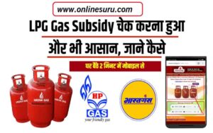 Mobile Se Check Kare LPG Gas Subsidy 2022 || LPG Gas Subsidy चेक करना हुआ और भी आसान, यहाँ देखे – Full Process 3 Mobile Se Check Kare LPG Gas Subsidy 2022