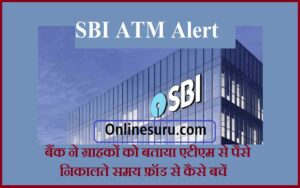 SBI ATM Alert 2022 : बैंक ने ग्राहकों को बताया एटीएम से पैसे निकालते समय फ्रॉड से कैसे बचें :- Full Information 3 SBI ATM Alert 2022