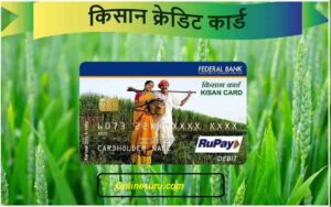 PM KCC Loan Scheme : 4% ब्याज पर मिलेगा 3 लाख का लोन, ऐसे बनवाएं किसान क्रेडिट कार्ड- Full Process 3 PM KCC Loan Scheme