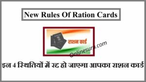 New Rules Of Ration Cards : इन 4 स्थितियों में रद्द हो जाएगा आपका राशन कार्ड , यहाँ देखे 3 New Rules Of Ration Cards