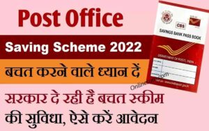Post Office Saving Scheme 2022 : डाकघर दे रहा है बचत स्कीम की सुविधा, ऐसे करें आवेदन 3 Post Office Saving Scheme 2022