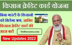 KCC Scheme 2022 : बिना गारंटी के किसानो को मिलेगा ऋण, जानिए किसान क्रेडिट कार्ड की खास बातें 3 KCC Scheme 2022