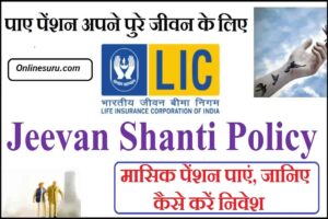 LIC Jeevan Shanti Yojana 2022: एलआईसी जीवन शांति योजना में मासिक पेंशन पाएं, जानिए कैसे करें निवेश 3 LIC Jeevan Shanti Yojana 2022