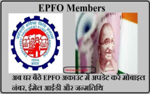 EPFO Members : अब घर बैठे EPFO अकाउंट में अपडेट करें मोबाइल नंबर, ईमेल आईडी और जन्मतिथि, यहां देखें 3 EPFO Members