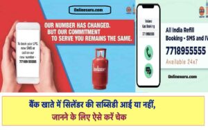 LPG Cylinder Subsidy Update 2023: बैंक खाते में सिलेंडर की सब्सिडी आई या नहीं, जानने के लिए ऐसे करें चेक 3 LPG Cylinder Subsidy Update