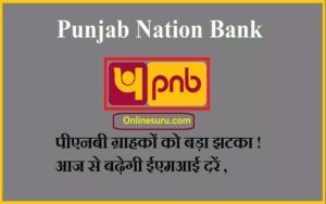 Punjab Nation Bank News : पीएनबी ग्राहकों को बड़ा झटका ! आज से बढ़ेगी ईएमआई दरें , यहाँ देखे Full Information 3 Punjab Nation Bank News