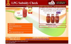 LPG Subsidy Check Online 2023: बैंक खाते में LPG सब्सिडी का पैसा आ रहा है या नहीं, ऐसे करें चेक 3 LPG Subsidy Check Online