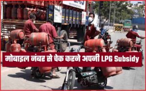LPG Subsidy Check with Mobile Number : मोबाइल नंबर से चेक करने अपनी LPG Subsidy- Full Information 2023 3 LPG Subsidy Check with Mobile Number