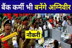 Agniveer Bank Bharti 2022 : अग्निवीर की तर्ज पर बैंकों में भी होगी भर्ती, कॉन्ट्रेक्ट पर रखे जाएंगे कर्मचारी, समझें प्रोसेस 3 Agniveer Bank Bharti 2022