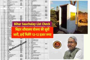 Bihar Sauchalay List Check : बिहार शौचालय योजना की सूची जारी, इन्हें मिलेंगे 12-12 हज़ार रुपए 3 Bihar Sauchalay List Check