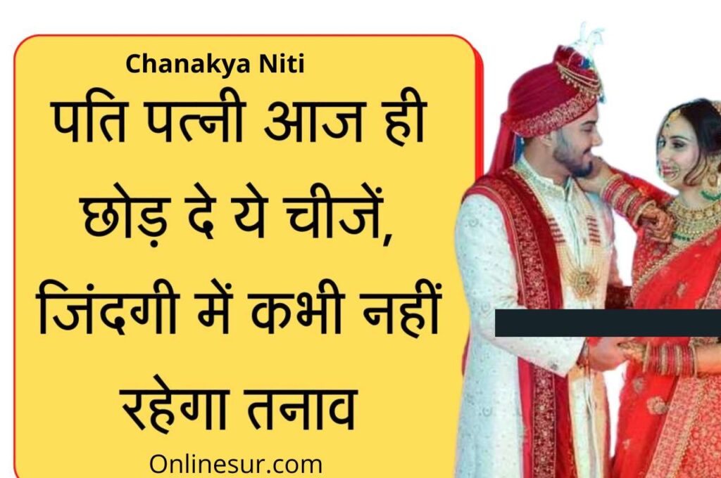 Chanakya Niti पति पत्नी आज ही छोड़ दे ये चीजें, जिंदगी में कभी नहीं रहेगा तनाव 3 Chanakya Niti