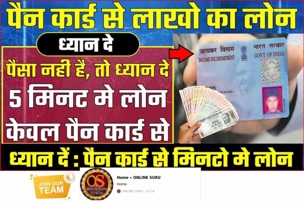 Pan Card Loan: Paise nahi hai then pay attention to the loan of lakhs in 5 minutes from PAN card 3 Pan Card Loan