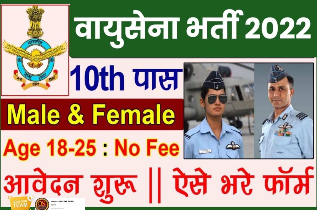 Airforce Bharti 2022: Fill the form here for Indian Air Force Recruitment 3 Airforce Bharti 2022
