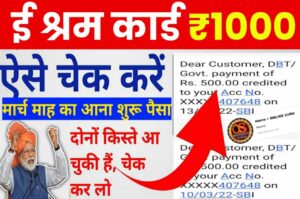 E Shram Card Payment kable in khato ma pucha paise, check from here 3 E Shram Card Payment