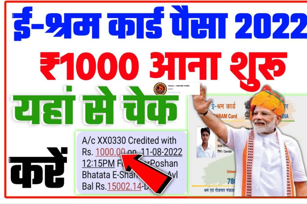 E Shram Card Balance Check Now : E Shram Card Paisa 2022 has started, check your status from here New Direct Best Link 3 E Shram Card Balance Check Now
