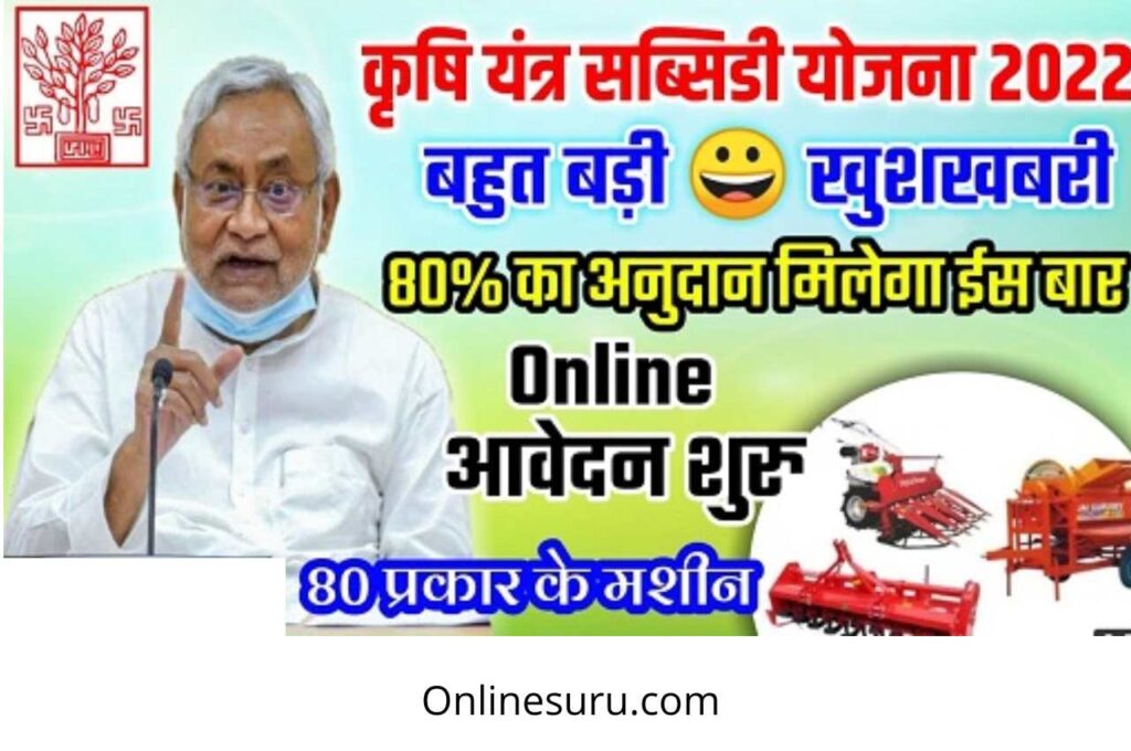 Bihar Krishi Yantra Subsidy Scheme 2022: online application process starts 3 Bihar Krishi Yantra Subsidy Scheme 2022