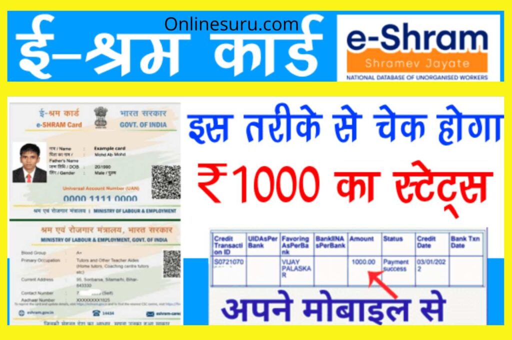 E Shram Payment Check Online: Sabi ke katha me 1000 rupees aaya hai , check from here 3 E Shram Payment Check Online