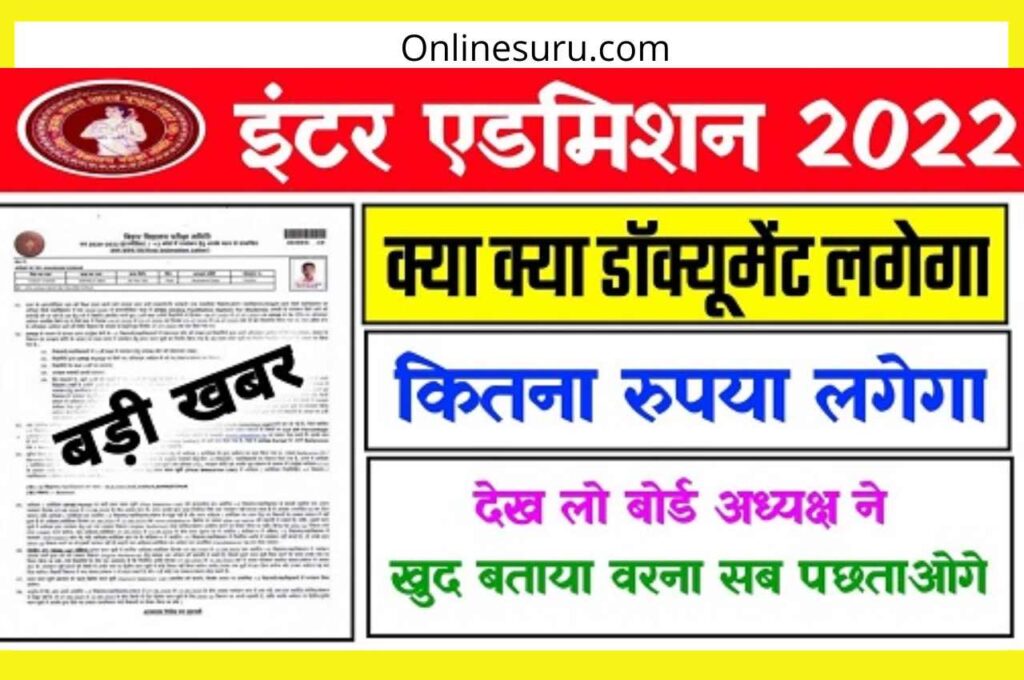 Bihar Board Inter Admission Document: Know which documents will be taken at the time of admission 3 Bihar Board Inter Admission Document