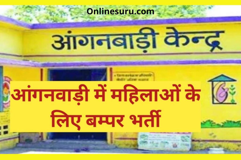 Anganwadi Bharti 2022: 53,000 पदों पर निकलीं बम्पर भर्तियां, जानिए आवेदन की शर्तं 3 Anganwadi Bharti 2022
