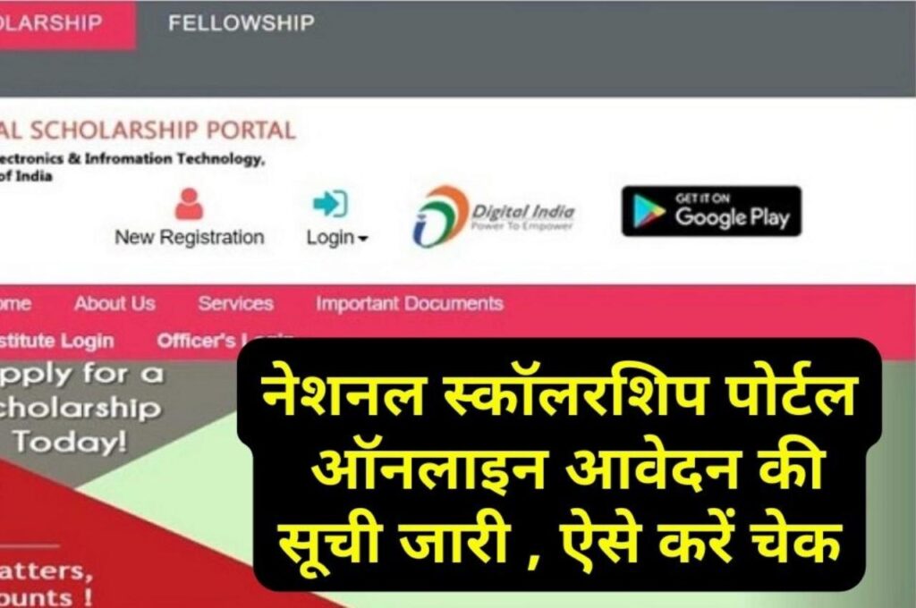 National Scholarship Portal: नेशनल स्कॉलरशिप पोर्टल ने जारी किया ऑनलाइन आवेदन की सूची, ऐसे करें चेक 3 National Scholarship Portal