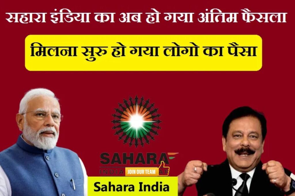 Sahara India Latest Todays News सहारा इंडिया का पैसा मिलना हो चुका है शुरू, मैच्योरिटी पूरे लोग जानें पूरी खबर 3 Sahara India Latest Today