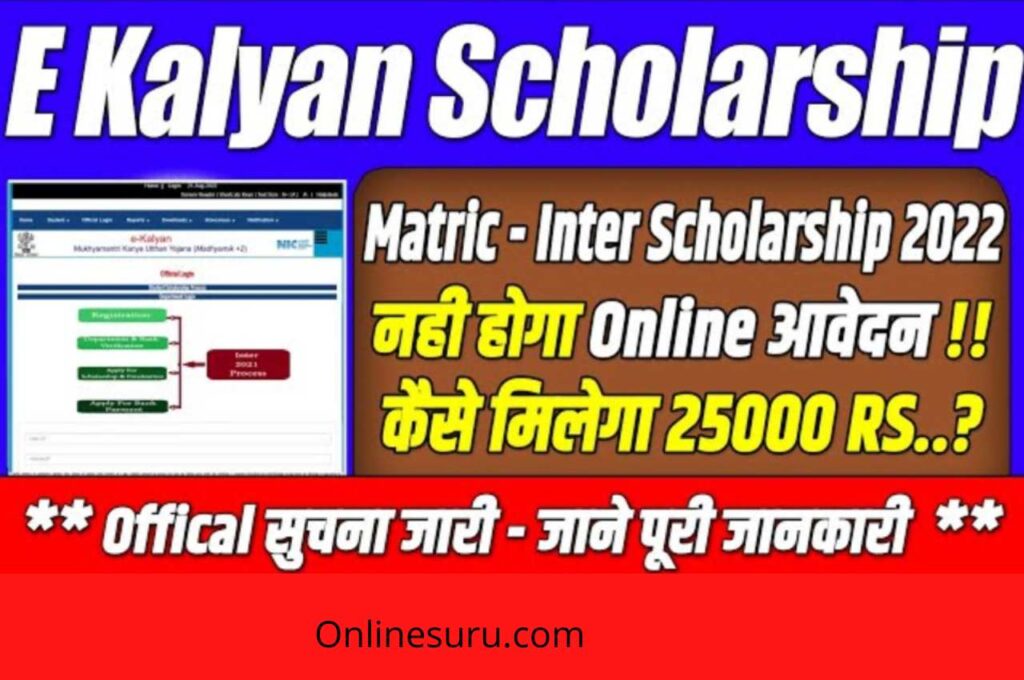 E Kalyan Bihar Matric Inter Scholarship 2022: इस बार ऐसे होगा आवेदन प्रकिया आवेदन में प्रकिया में हुआ बड़ा बदलाब – Very Useful 3 E Kalyan Bihar Matric Inter Scholarship 2022