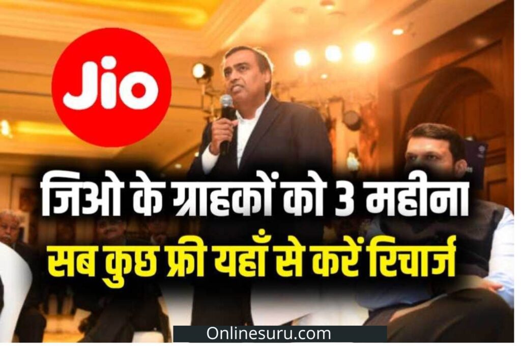 Jio Free Recharge 2022: जिओ ग्राहकों को मिलेगा 3 महीने का फ्री रिचार्ज 3 Jio Free Recharge 2022