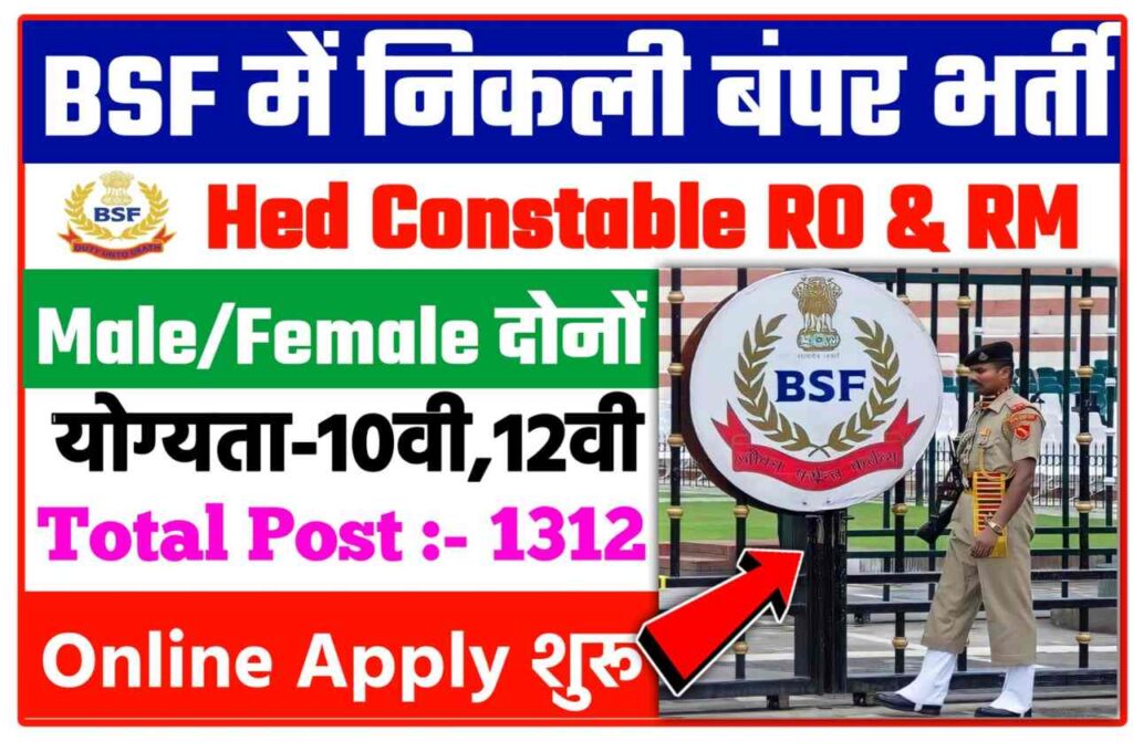 BSF Head Constable Bharti 2022 : बीएसएफ हेड कांस्टेबल 1312 पदों पर निकली भर्ती यहां से करे ऑनलाइन New लिंक 3 BSF Head Constable Bharti 2022