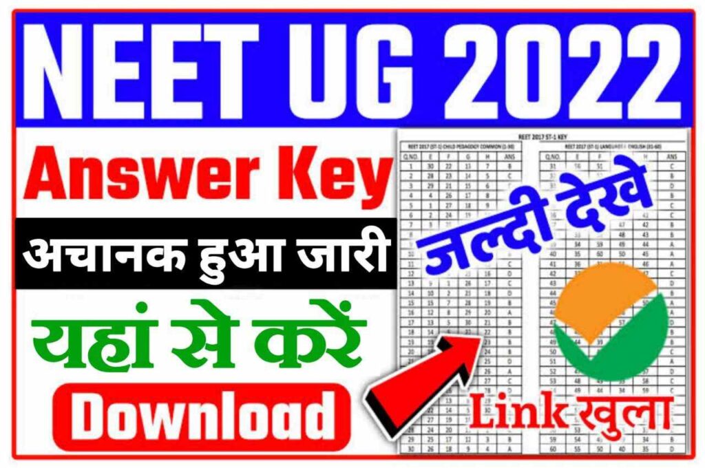 NEET UG 2022 Answer Key: कुछ ही घंटों में खत्म होगा इंतजार, नीट परीक्षा का आंसर की कभी भी हो सकता है जारी, यहां देखें ताजा अपडेट 3 NEET UG 2022 Answer Key