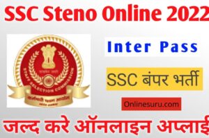 SSC Stenographer Vacancy 2022 Online Form | इंटर पास के लिए SSC में बम्पर भर्ती ऑनलाइन अप्लाई जल्द करे आवेदन 3 SSC Stenographer Vacancy 2022 Online Form