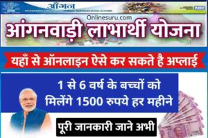 Anganwadi Labharthi Yojana: आंगनवाडी लाभार्थी योजना हर महीने 1 से 6 वर्ष के बच्चों को मिलेंगे 1500 रुपये 3 Anganwadi Labharthi Yojana