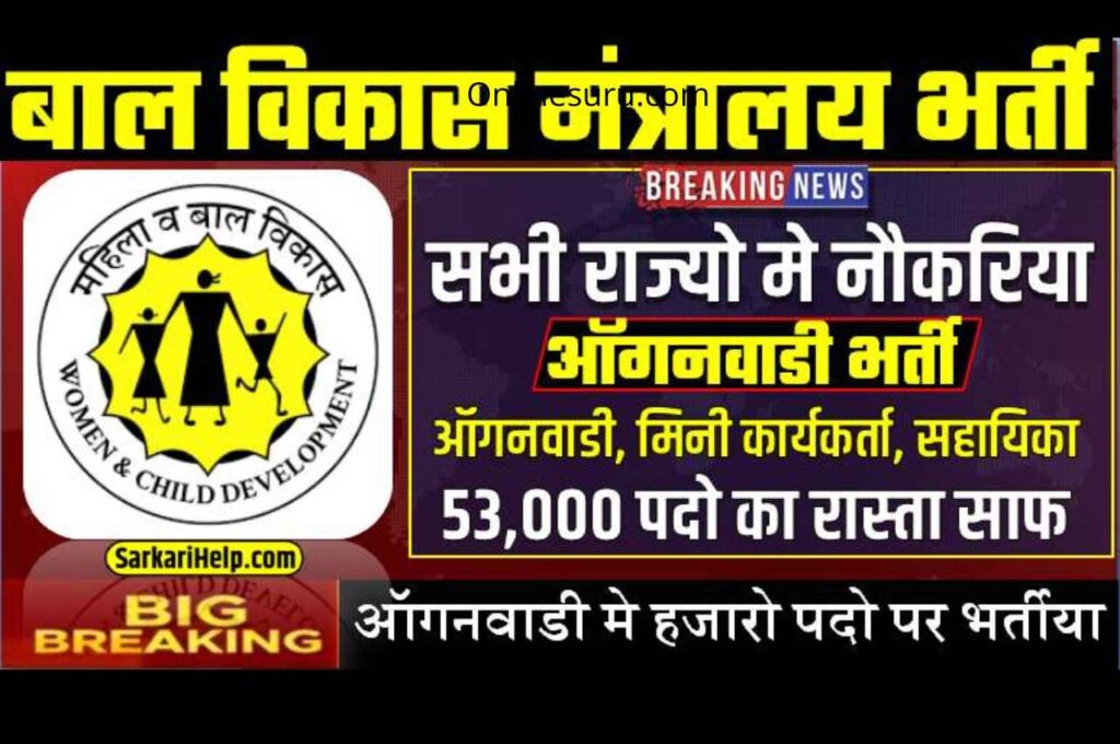 Anganwadi Supervisor Bharti: आँगनवाडी मे सुपरवाइजर, कार्यकर्ता, सहायिका के 53,000 पदो पर भर्ती Full Information 3 Anganwadi Supervisor Bharti